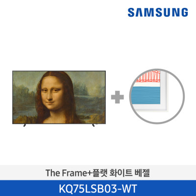 삼성 The Frame TV+화이트 베젤 KQ75LSB03-WT